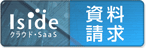 Isideプロジェクト工数管理/勤怠管理 資料のご請求