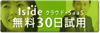 Isideプロジェクト工数管理/勤怠管理 無料30日間試用
